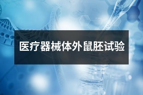 醫(yī)療器械體外鼠胚試驗(yàn) 